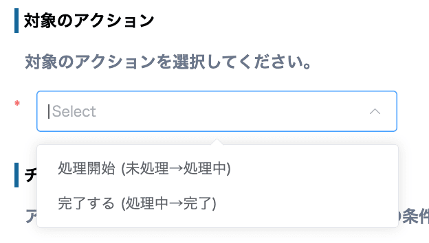 対象のアクションを選択するプルダウン