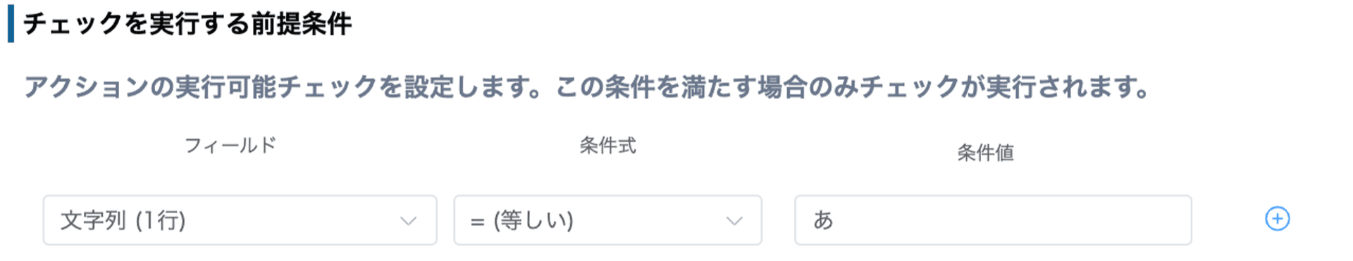 チェックを実行する前提条件の設定画面