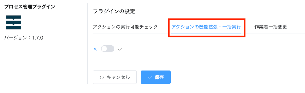 アクションの機能拡張・一括実行タブを選択した画面