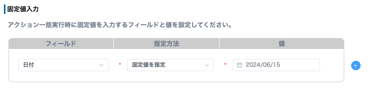 固定値入力の設定画面