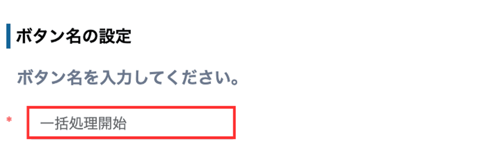 一括実行ボタン名の設定画面