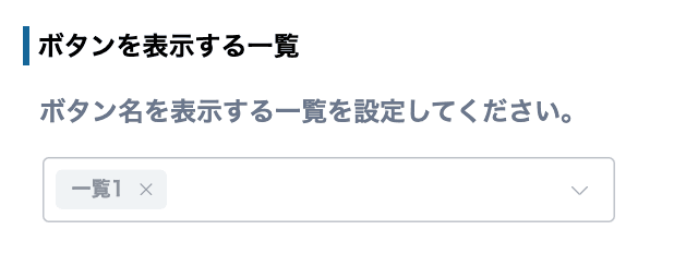 ボタンを表示する一覧の設定画面