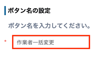 作業者一括変更のボタン名設定画面