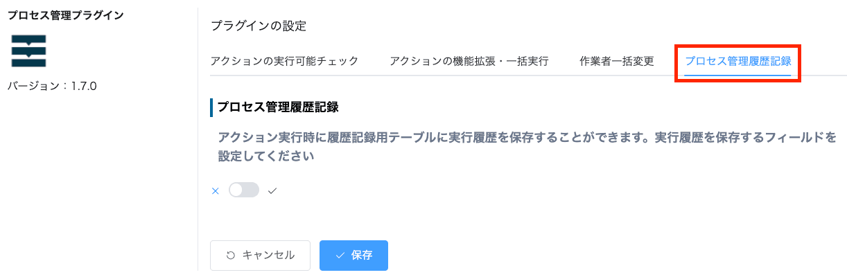 プロセス管理履歴記録タブを選択した画面