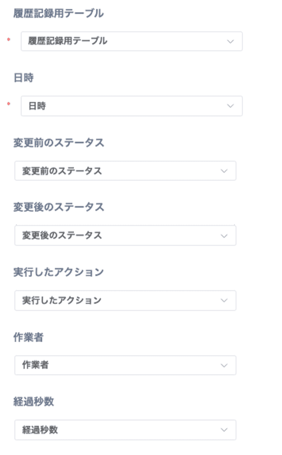 実行履歴を保存するフィールドの設定画面