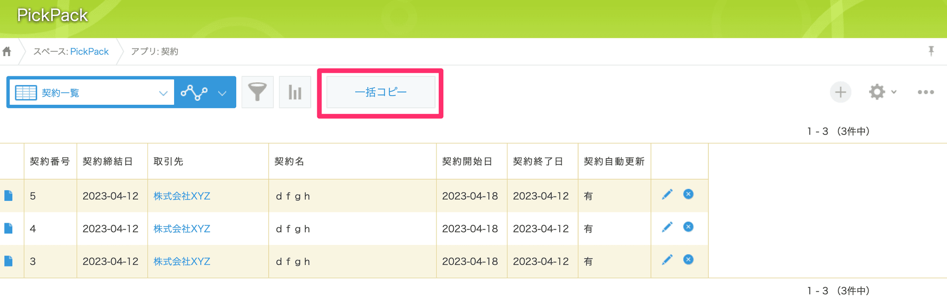 レコード一覧画面に表示される一括コピーボタンの例