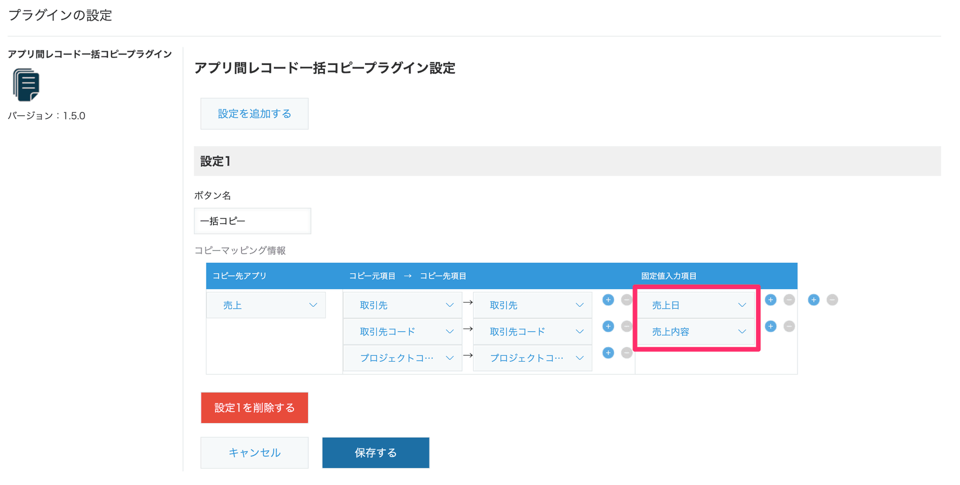 固定値入力項目に対象のフィールドを設定する画面