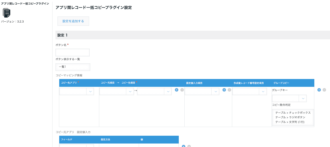 アプリ間レコード一括コピープラグインの設定画面