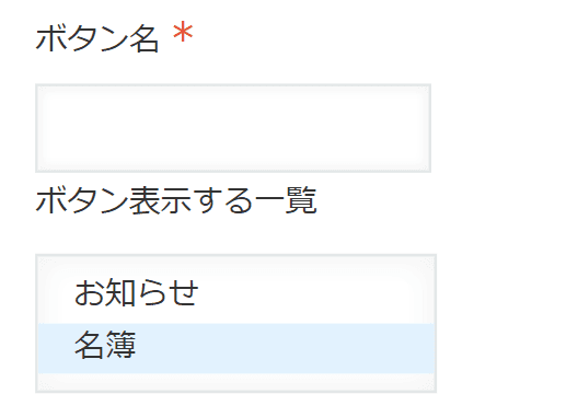 ボタン名とボタンを表示する一覧を設定する画面