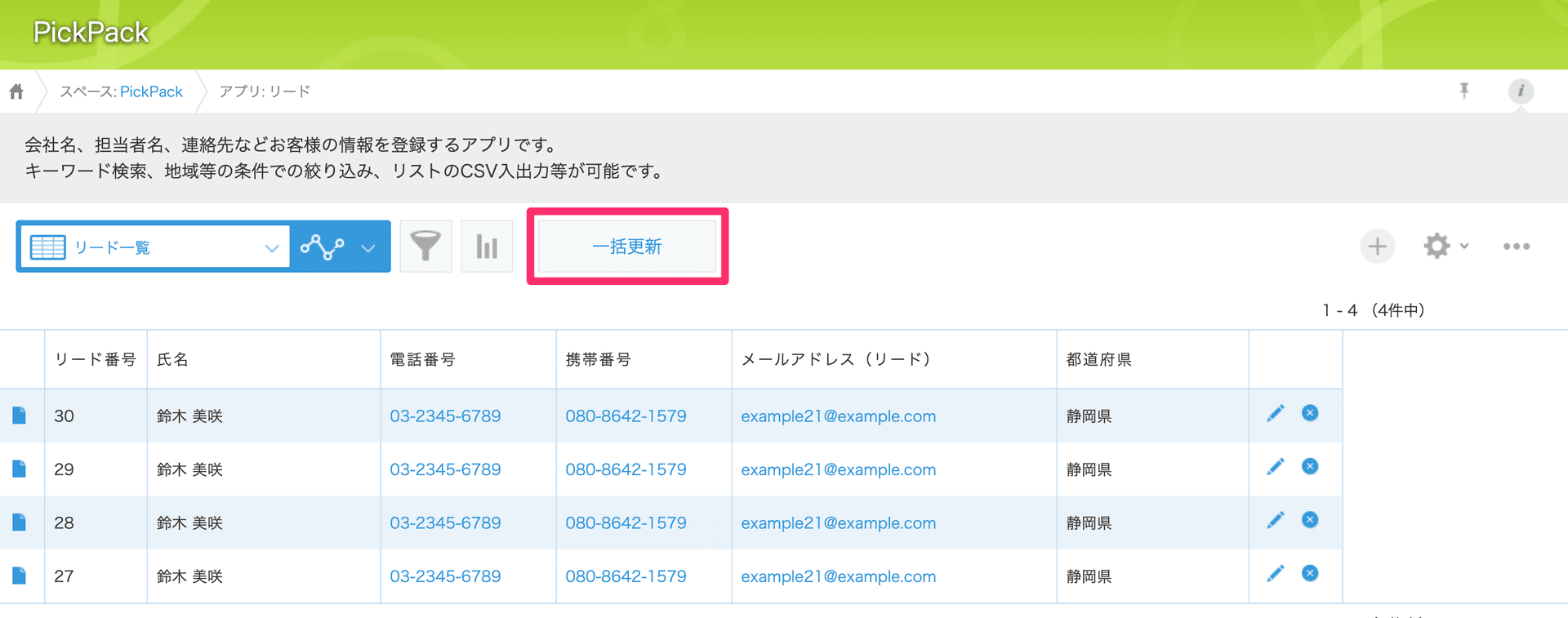レコード一覧画面に表示される一括更新ボタンの例