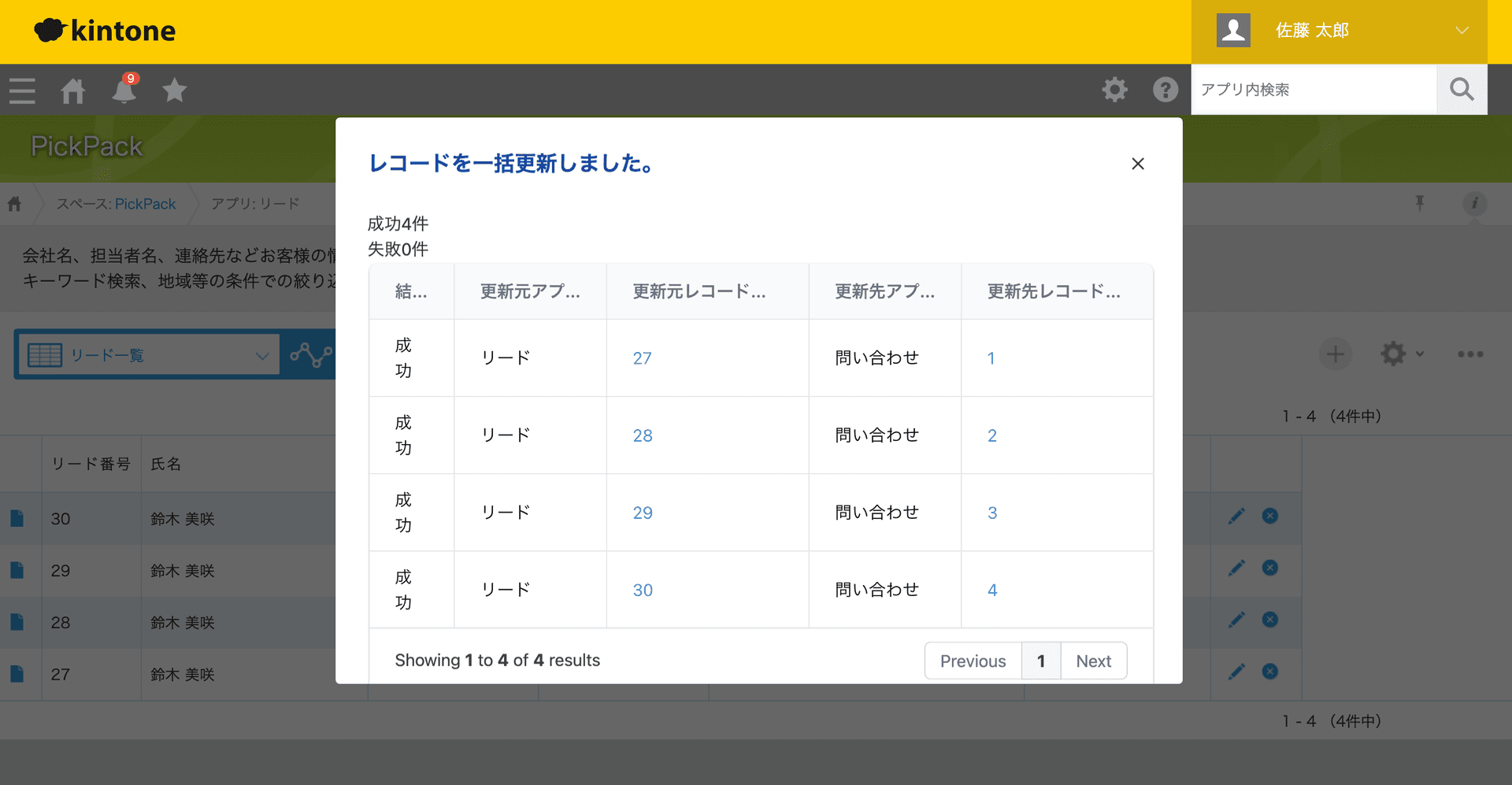 一括更新の完了画面と更新レコードへのリンク