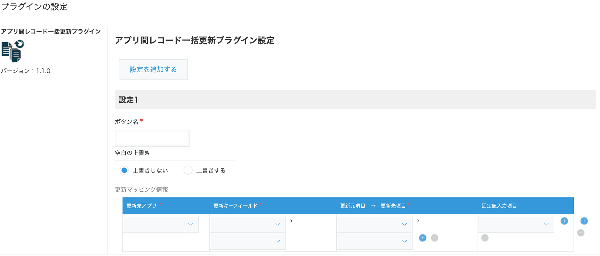 アプリ間レコード一括更新プラグインの設定画面