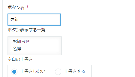 ボタン名・ボタン表示する一覧・空白の上書きを設定する画面