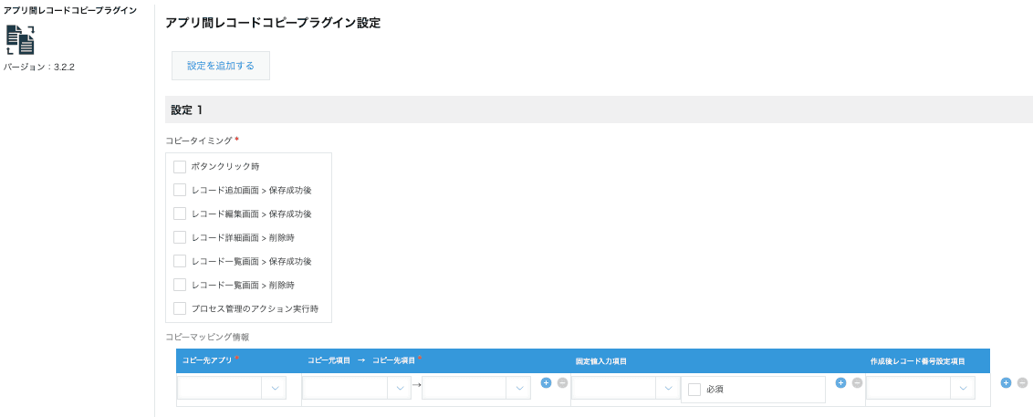 アプリ間レコードコピープラグインの設定画面