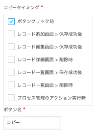 コピータイミングとボタン名称を設定する画面