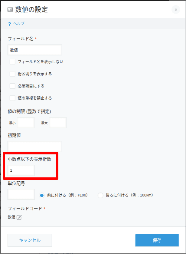 フォーム設定で小数点以下の表示桁数を設定する画面