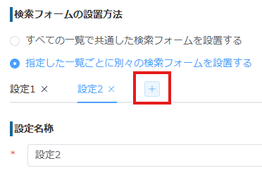プラスマークから複数の一覧を追加する画面