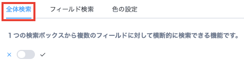全体検索タブを選択する画面