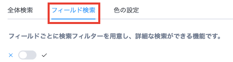 フィールド検索タブを選択する画面