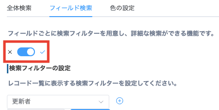 フィールド検索のトグルスイッチと検索フィルター設定画面