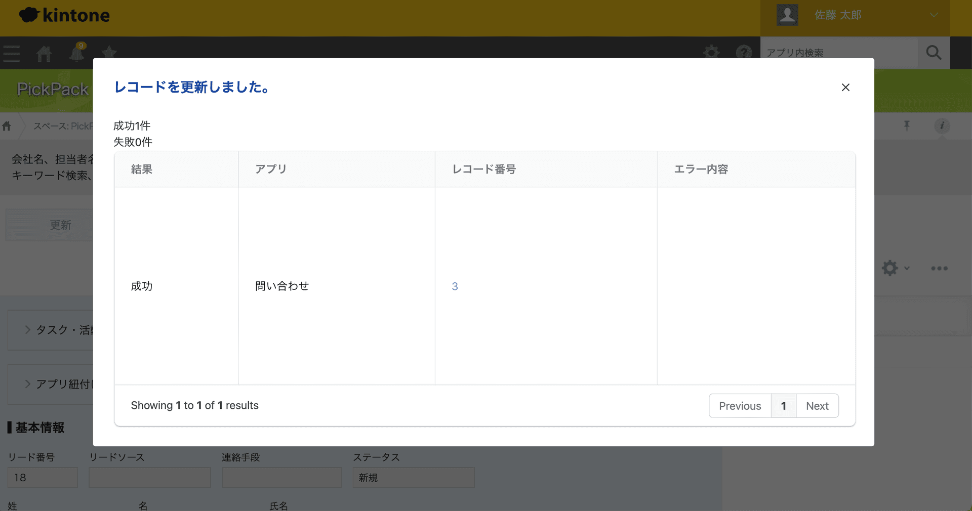 更新完了ダイアログと更新レコードへのリンク