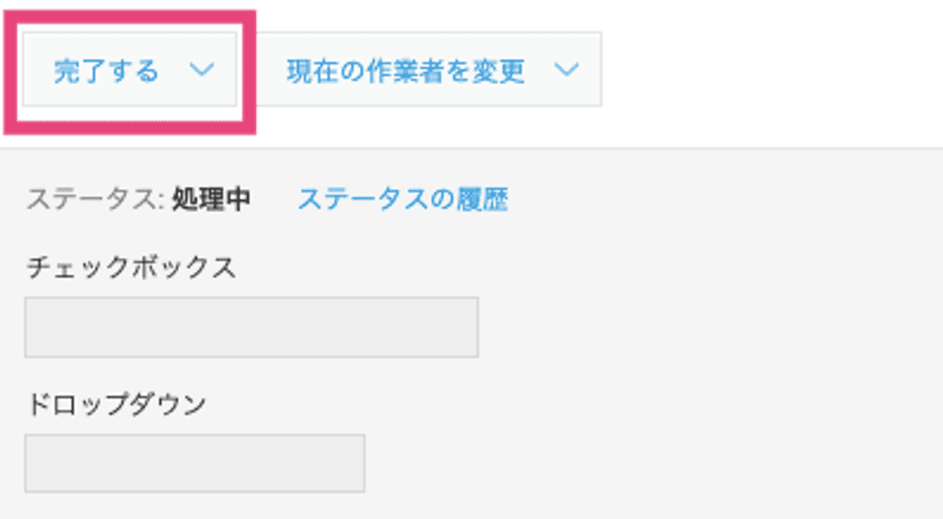 プロセス管理のアクションボタン表示例