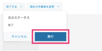 プロセス管理アクションの実行確認画面
