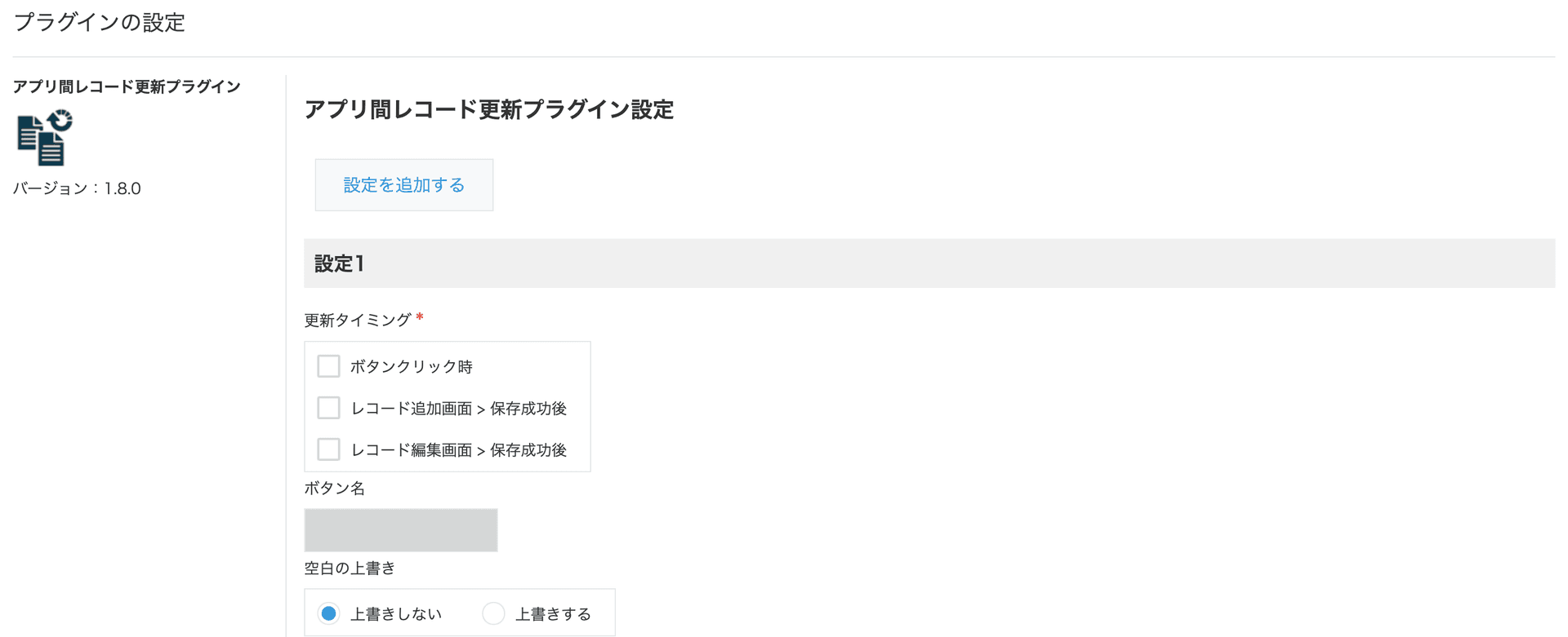 アプリ間レコード更新プラグインの設定画面