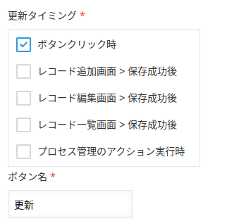 ボタンクリック時の更新タイミング設定画面