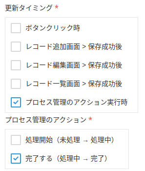 プロセス管理のアクション実行時の更新タイミング設定画面