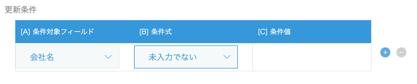 更新するレコードの条件を設定する画面