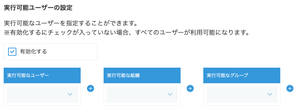 実行可能ユーザーの設定画面