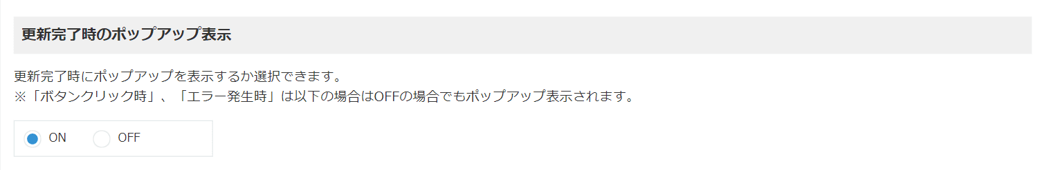 更新完了時のポップアップ表示設定画面