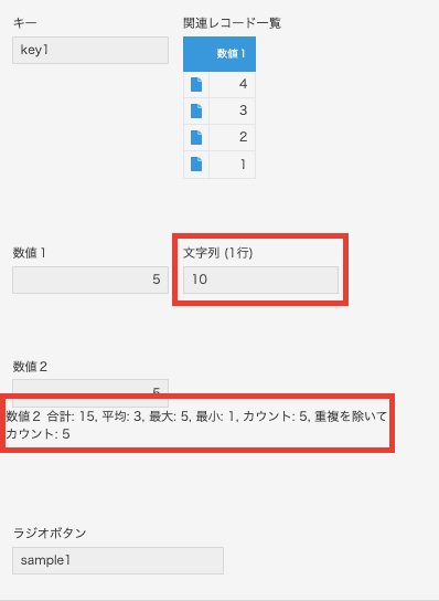 集計結果が反映されたレコード詳細画面