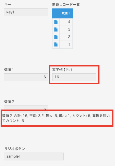 編集後の集計結果が反映されたレコード詳細画面