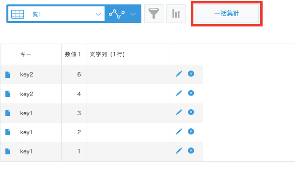 一覧画面の一括集計ボタン