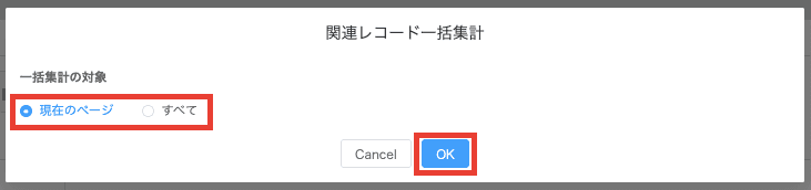一括集計の対象範囲を選択するポップアップ