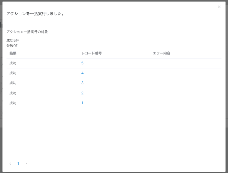 一括集計の完了を知らせるポップアップ