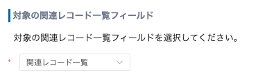 対象の関連レコード一覧フィールドを選択する画面