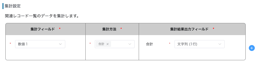 集計フィールド・集計方法・集計結果出力フィールドの設定画面