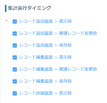 集計実行タイミングの設定画面
