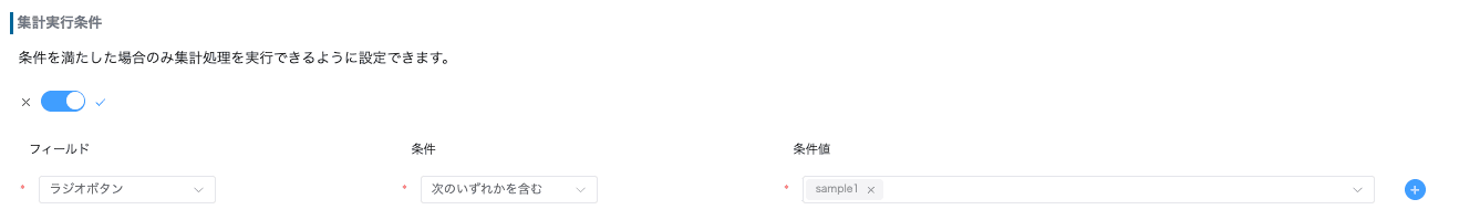 集計実行条件の設定画面