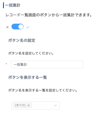 一括集計のボタン名と表示する一覧の設定画面