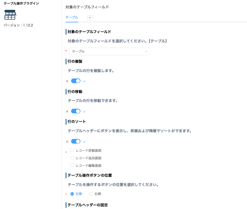 テーブル操作プラグインの設定画面