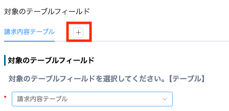 対象のテーブルフィールドを選択する画面