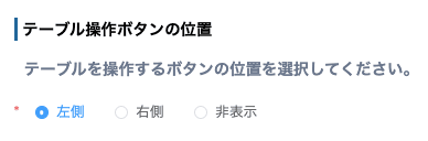 テーブル操作ボタンの位置を選択する画面