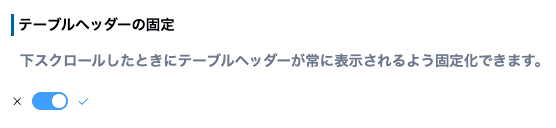テーブルヘッダー固定のトグルスイッチ