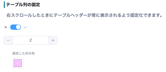 テーブル列固定の設定画面