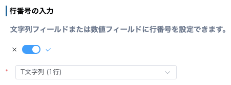 行番号の自動採番設定画面