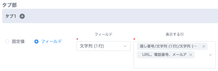 フィールドの値をタブ名に反映した表示例